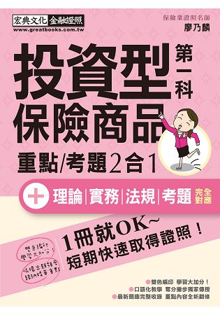 【法令更新】投資型保險商品第一科 速成（增修訂四版） | 拾書所