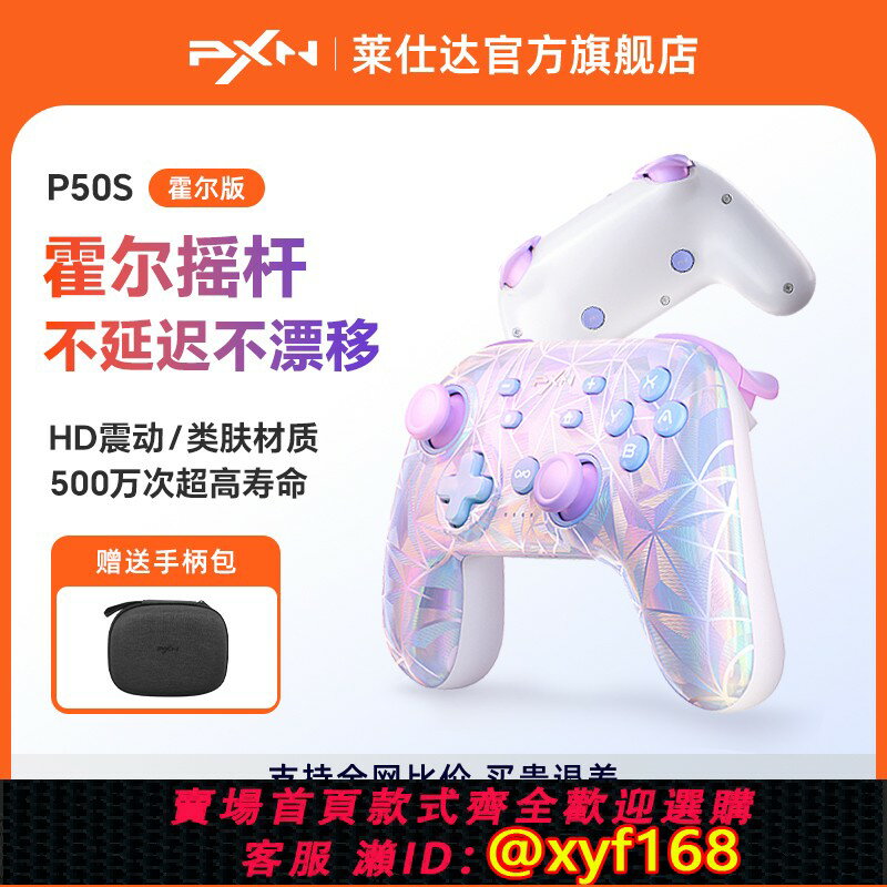 {保固一年 可打統編}PXN萊仕達P50S三代HD霍爾搖桿任天堂switchPro手柄女生粉色通用無線手機藍芽pc電腦版雙人成行ns遊戲手柄