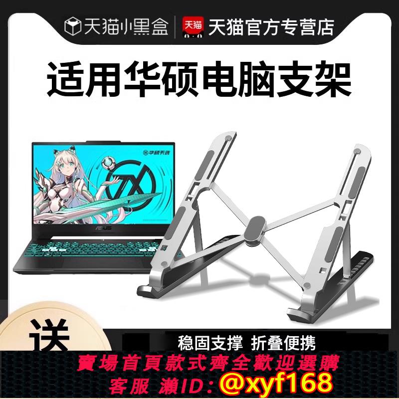 {可打統編 保固一年}適用華碩天選5pro支架筆記本支撐架懸空託 托架天選4/3/2電腦散熱器底座遊戲本四五rog槍神8/7plus手提16寸15/17