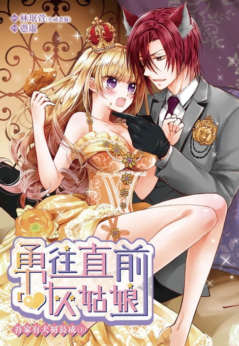 勇往直前灰姑娘　吾家有犬初長成（上）【電子書】