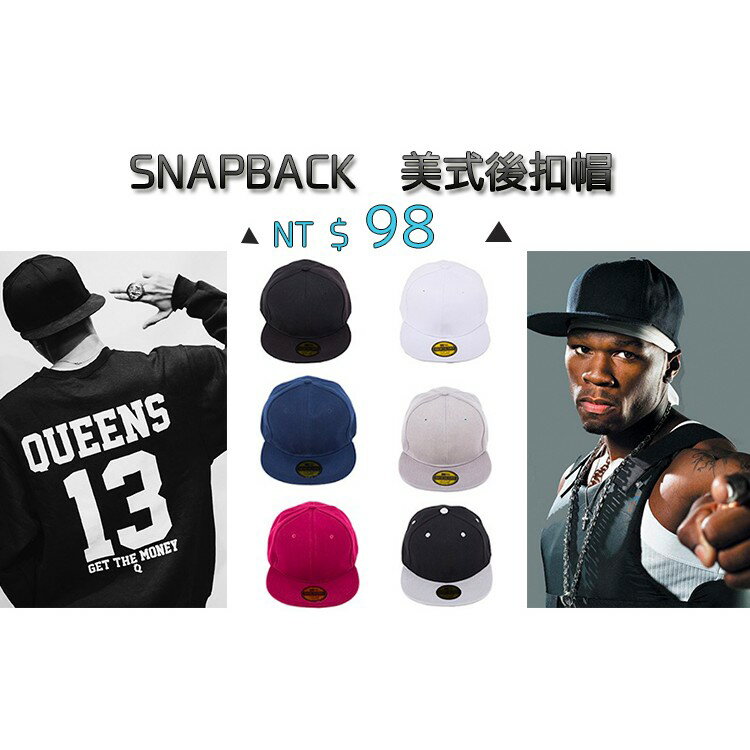 「經典百搭」 Snapback 美式街頭素面 高磅硬挺 棒球帽 帽子 迷彩 後扣帽