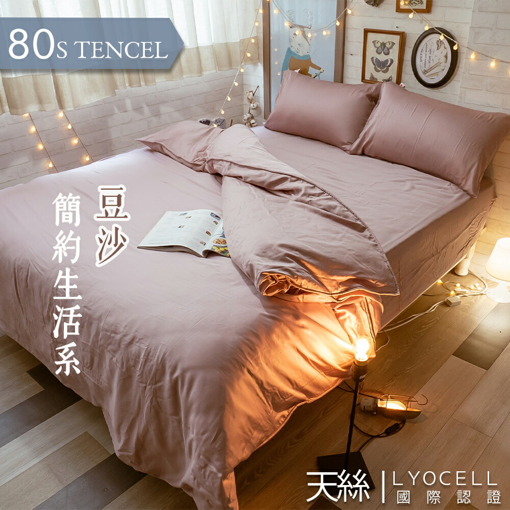 【歐規】簡約生活系-豆沙 萊賽爾纖維 專櫃級80支 薄床包兩用被組 台灣製 棉床本舖 無印良品、IKEA 床墊尺寸