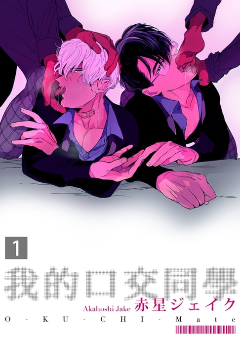 【電子書】我的口交同學(1) 0