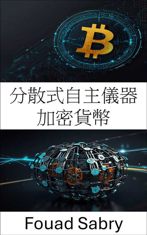 【電子書】分散式自主儀器 加密貨幣
