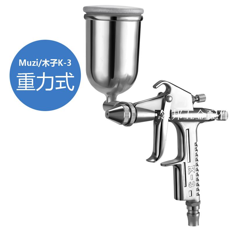 木子K3噴槍噴漆噴槍氣動噴槍電動噴槍汽車噴槍噴漆槍油漆槍補漆槍[領邦五金配件]