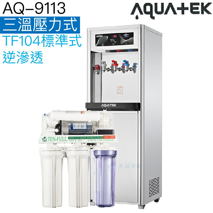 【沛宸AQUATEK】AQ-9113 三溫溫熱飲水機【內置TF104標準式逆滲透｜TF530快拆式逆滲透｜贈全台標準安裝】