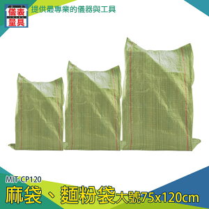 【儀表量具】大型袋子 麻布袋 塑料袋 MIT-CP120 包貨 搬家袋 尼龍袋子 超大塑膠袋