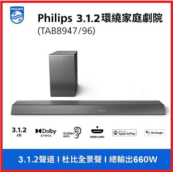PHILIPS飛利浦 TAB8947 / 96 聲霸 Soundbar 3.1.2 無線重低音家庭劇院