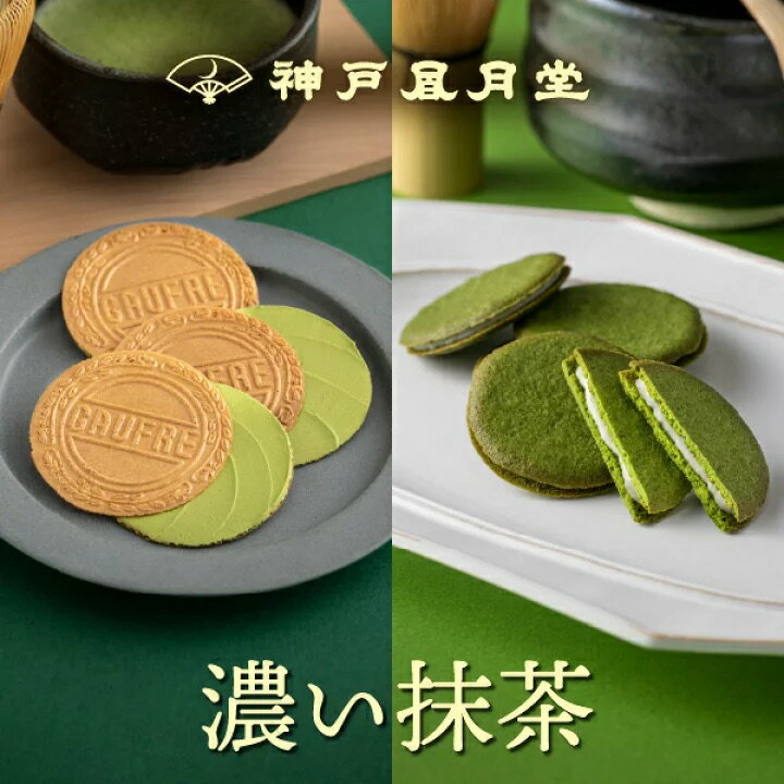 神戶風月堂 濃抹茶餅乾禮盒
