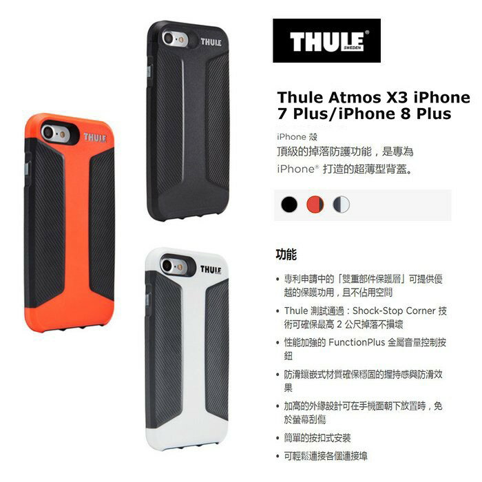 【eYe攝影】Thule Atmos X4 iPhone 8 7 Plus 黑色 防摔殼 保護殼 防震 含硬式保護貼