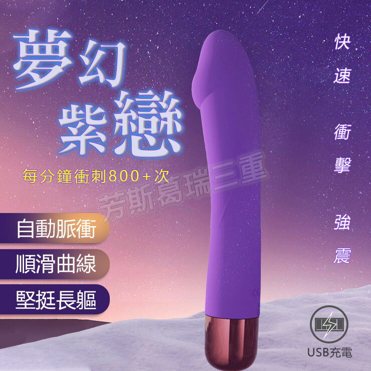 夢幻紫戀迅猛衝擊 按摩棒 情趣 震動棒