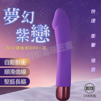 夢幻紫戀迅猛衝擊 按摩棒 情趣 震動棒