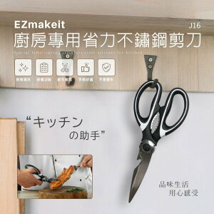 EZmakeit-J16 廚房專用省力不鏽鋼剪刀 強強滾P