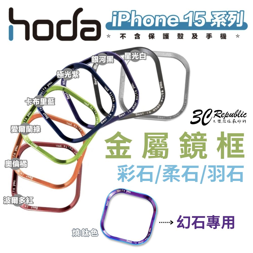 Hoda 彩石 柔石 羽石 幻石 手機殼 保護殼 替換 金屬 鏡框 鏡頭框 iPhone 15 Plus Pro Max【APP下單最高20%點數回饋】