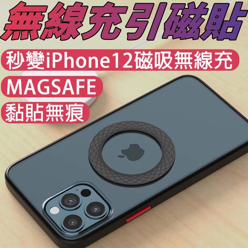 Magsafe適用 手機引磁貼 無線充電磁吸貼片 蘋果安卓通用 強磁貼片 強力引磁圈 引磁鐵環 引磁片【APP下單4%點數回饋】