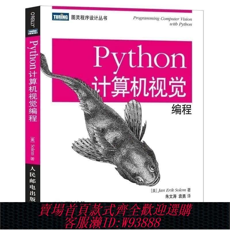 【公司貨 最低價】全新高畫質現貨 Python計算機視覺程式設計 圖靈設計叢書 9787115352323