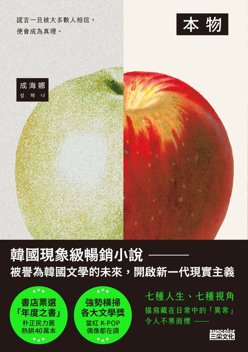 本物【韓國現象級暢銷小說，被譽為韓國文學的未來】【電子書】