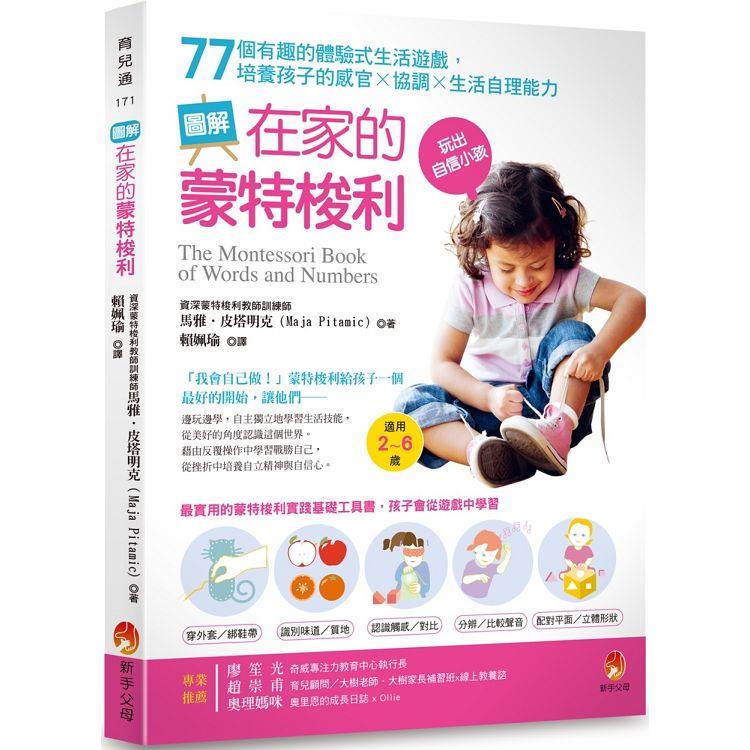 圖解在家的蒙特梭利：77個有趣的體驗式生活遊戲，培養孩子的感官×協調×生活自理能力 | 拾書所