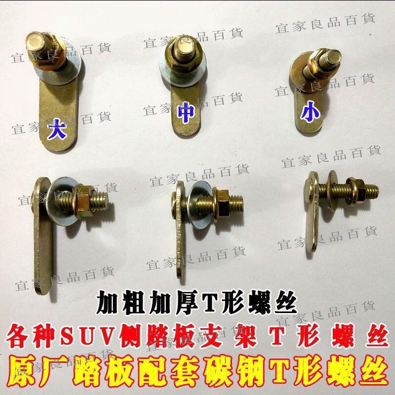 【宜家良品百貨】☂汽車螺絲☂現貨 汽車 側踏板 T型螺絲 越野車 腳踏板 安裝螺絲 SUV 側踏板 支架固定螺絲
