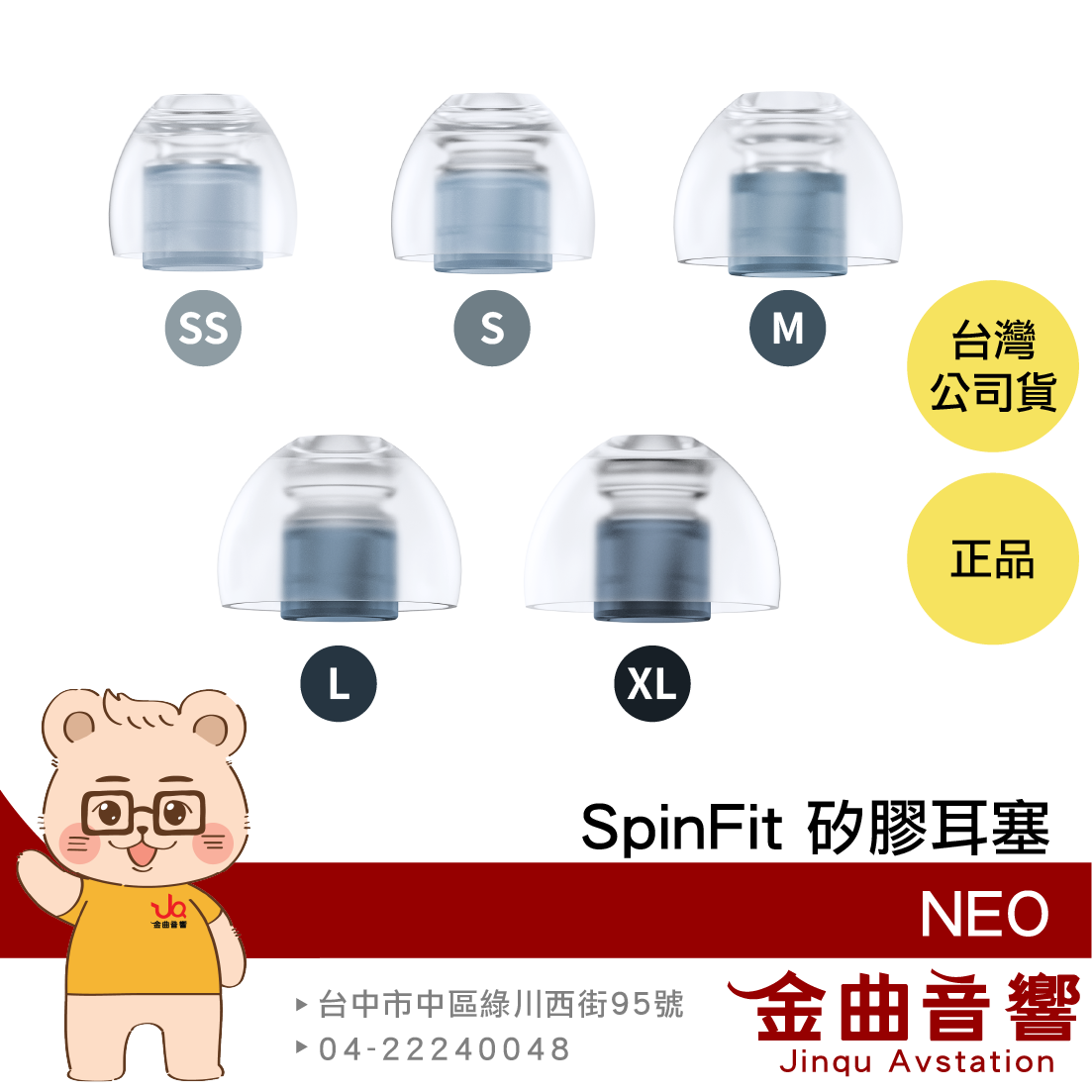 SpinFit NEO 五種尺寸 專利3D軸 附轉接座 適用XM5 SE215 矽膠耳塞 | 金曲音響