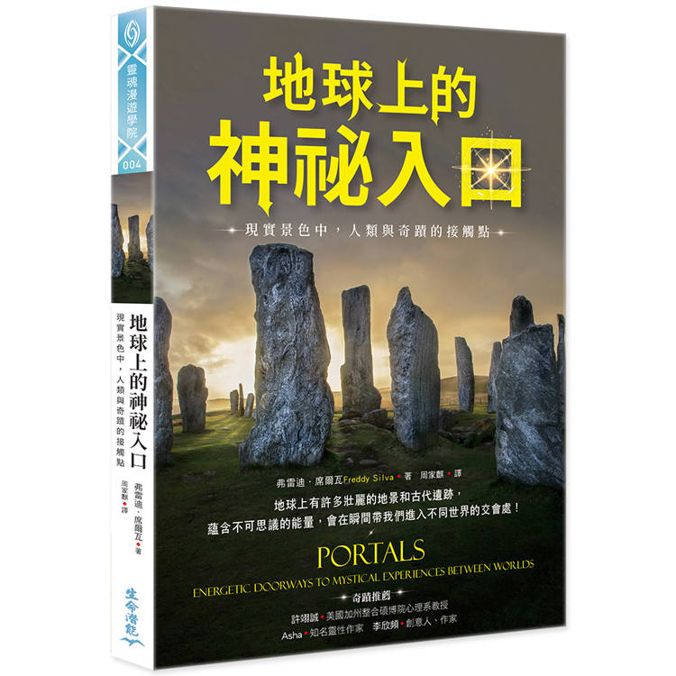 地球上的神祕入口：現實景色中，人類與奇蹟的接觸點