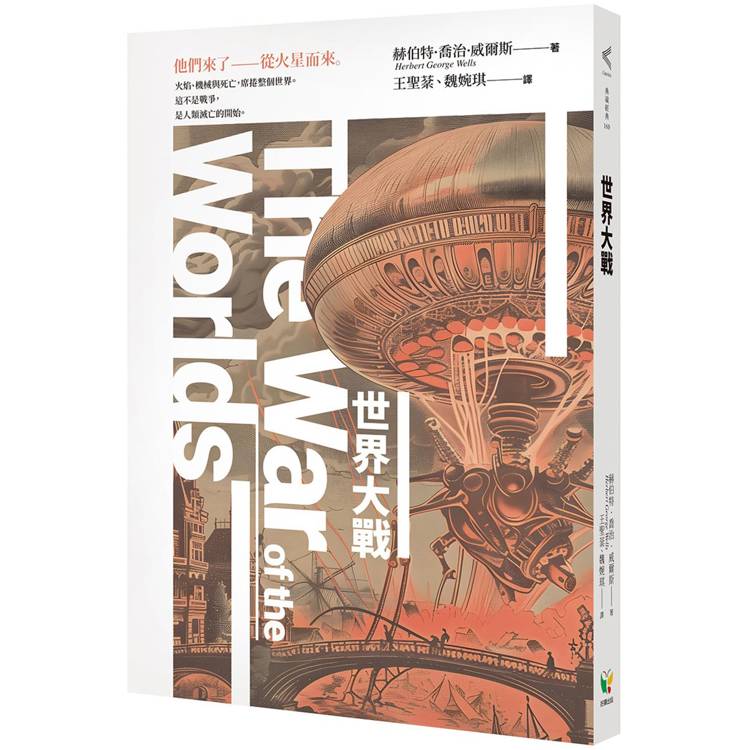 世界大戰（科幻史最經典的末日預言）