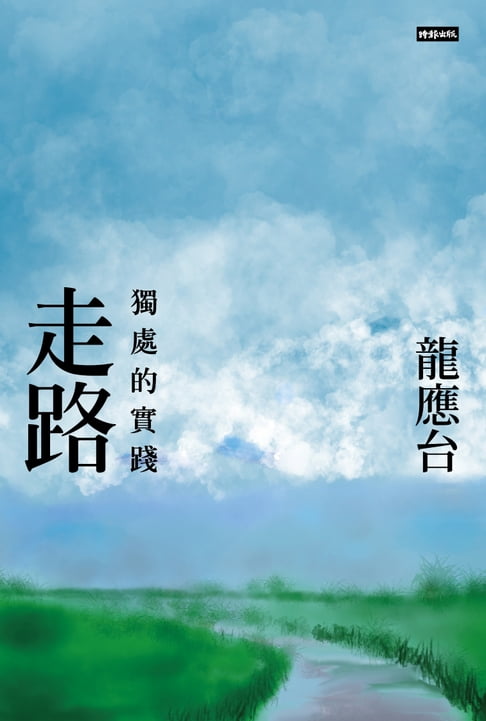【電子書】走路──獨處的實踐