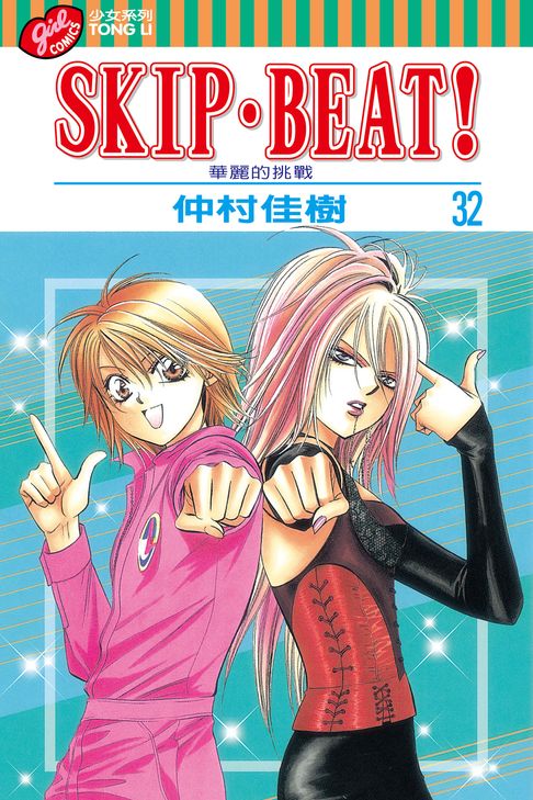 SKIP‧BEAT！─華麗的挑戰─ (32)【電子書】