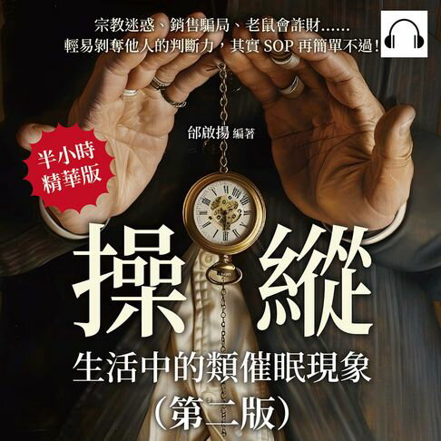 【有聲書】操縱，生活中的類催眠現象（第二版）：宗教迷惑、銷售騙局、老鼠會詐財……輕易剝奪他人的判斷力，其實SOP再簡單不過！ 0
