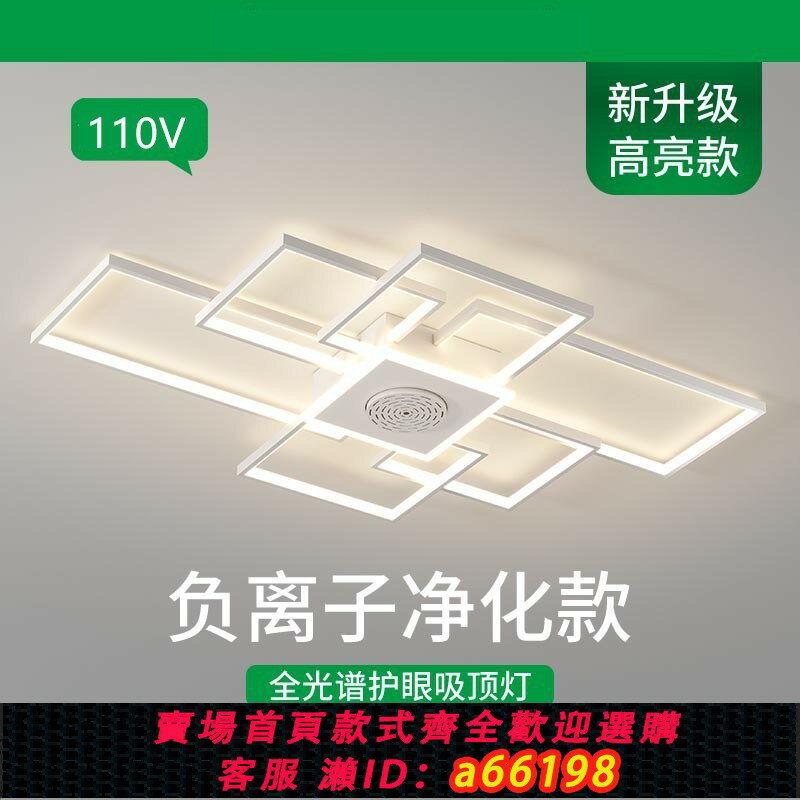 【臺灣公司 可開發票】跨境110v負離子凈化空氣吸頂燈客廳除甲醛凈化燈臺灣家用臥室燈