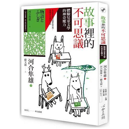 故事裡的不可思議