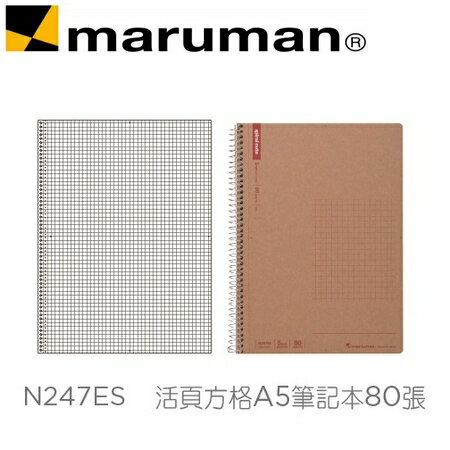 日本 maruman N247ES 活頁方格A5 牛皮紙封面 筆記本 80張 /本