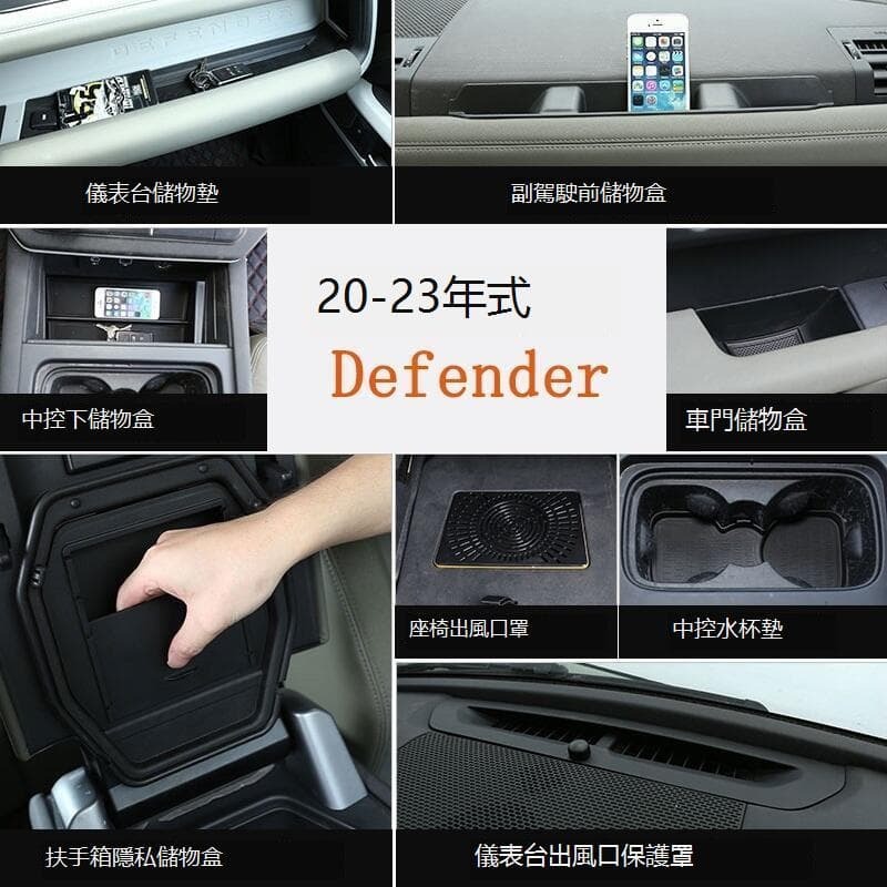 『開心樂購』20-23款Land Rover Defender 11090中控儲物盒 車門盒 水杯墊 手機卡收納盒 置物