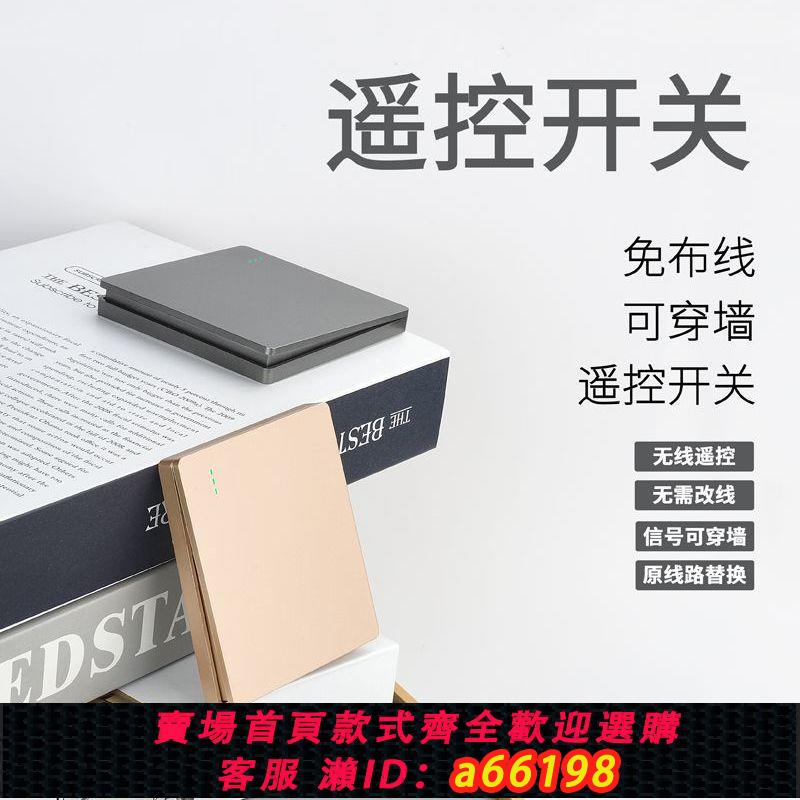 【臺灣公司 可開發票】遙控開關智慧無線遠端控制器免布線隨意貼單控改雙控多控家用智慧