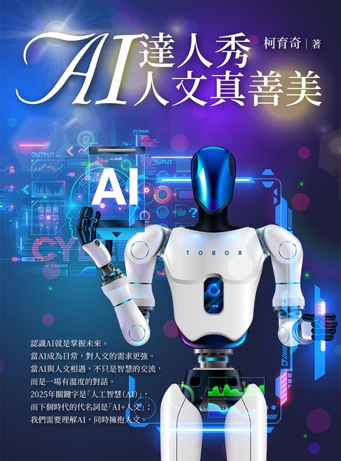 【電子書】AI達人秀 人文真善美 0