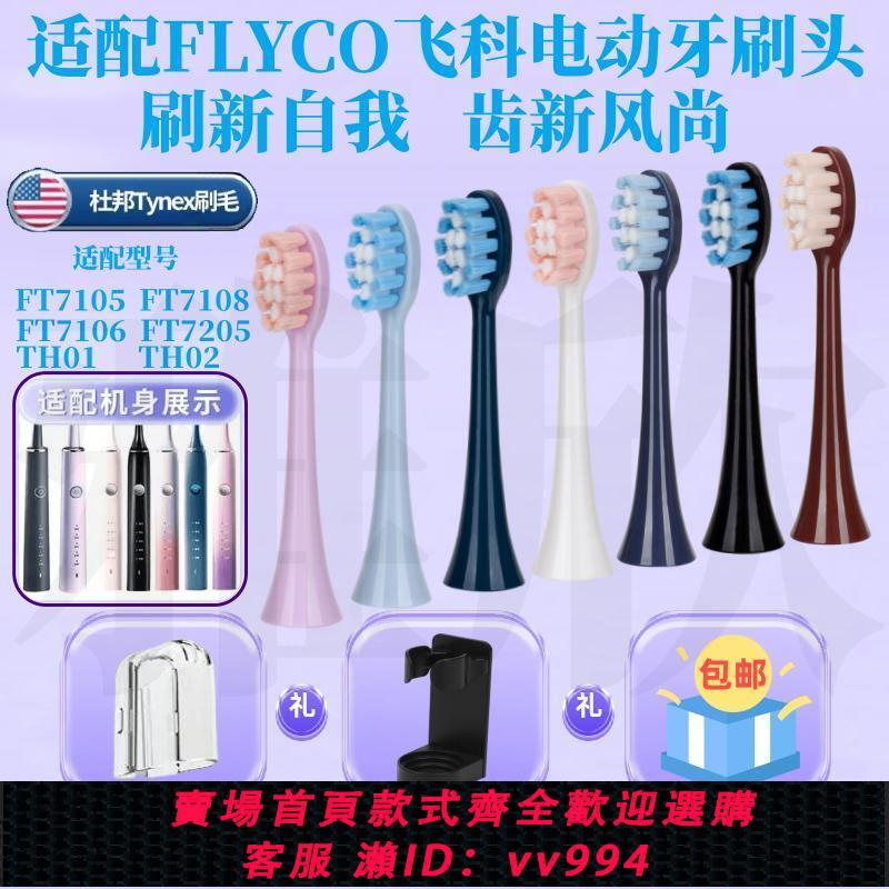 {公司貨 最低價}適配FLYCO飛科電動牙刷頭FT7105/7108/7205/7106/th01通用替換頭