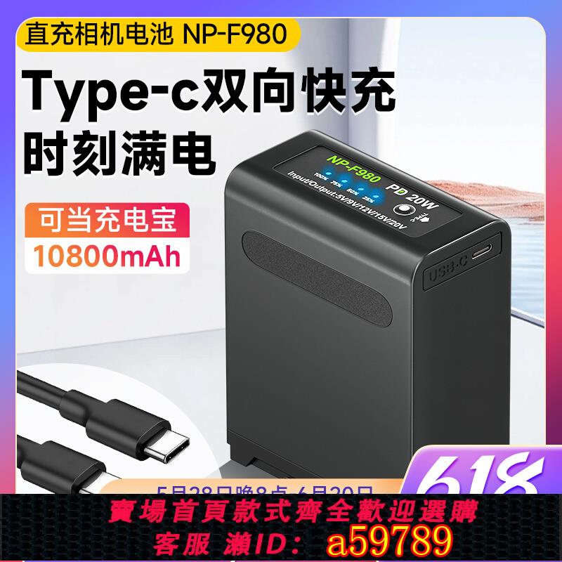 【臺灣公司 可打統編】NP-F980/F970電池適用索尼F550/F570/f770/f750數碼單反相機DC監視器LED攝影燈補光燈供電充電寶直充移動電源
