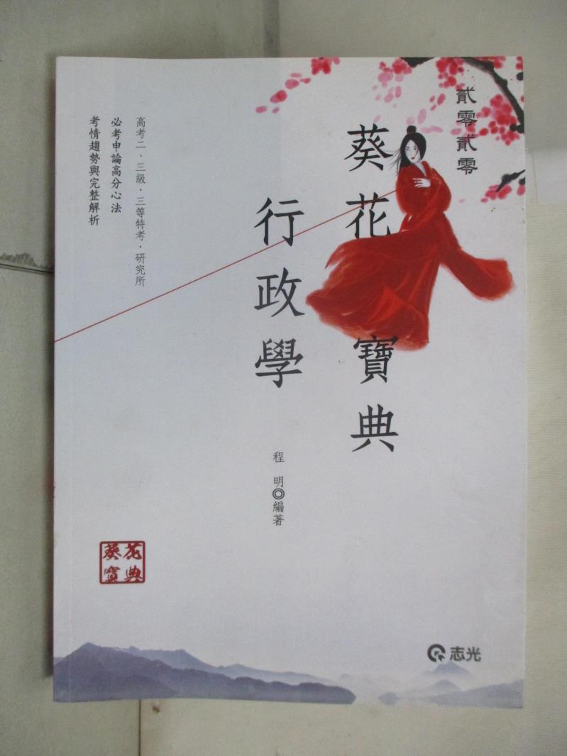【書寶二手書T1／進修考試 E5V】行政學葵花寶典(高考二、三級‧三等特考‧研究所考試適用) 程明