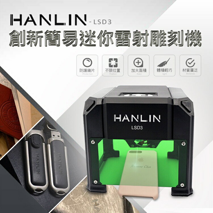 HANLIN-LSD3圖片式 創新簡易迷你雷射雕刻機 (雷射功率1500mw ) 【風雅小舖】