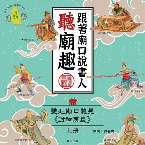 【有聲書】跟著廟口說書人聽廟趣：雙北基隆廟口聽見《封神演義》上冊（台語發音有聲書） 0