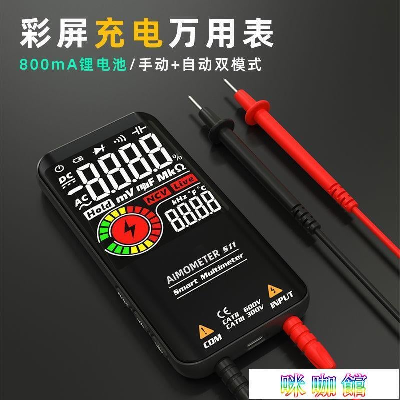 彩屏智慧萬用表可充電全自動免換擋高精度數字電工專用測電容防燒【咪咖館】