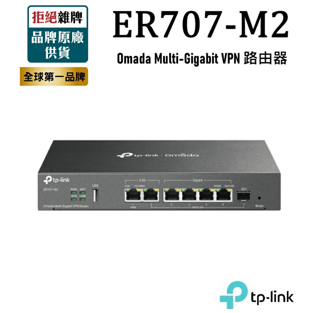 【含稅公司貨】TP-LINK ER707-M2 Omada Multi-Gigabit VPN路由器2.5G RJ45