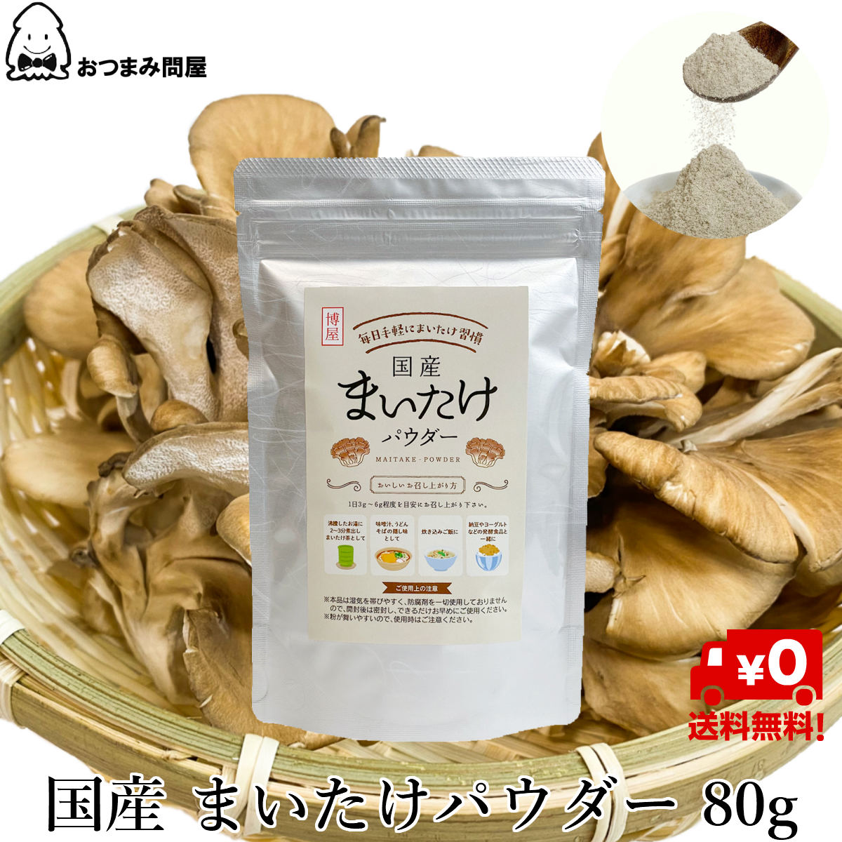 日本產 舞菇粉 舞菇粉末80g x 1包 舞菇 常溫保存 鋁包 夾鏈袋裝日本必買 | 日本樂天熱銷