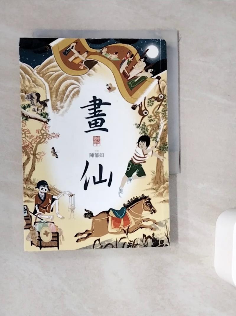 【書寶二手書T1／一般小說_WGS】畫仙（仙靈傳奇3）_陳郁如-書寶二手書店-特惠商品