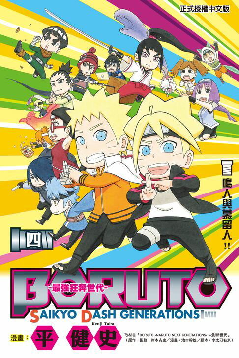 【電子書】BORUTO-SAIKYO DASH GENERATIONS-最強狂奔世代 (4) 0