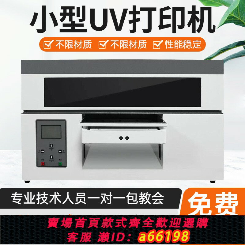 【臺灣公司 可開發票】A4小型平板列印機萬能UV手機殼亞克力玻璃金屬塑膠美甲標牌列印機