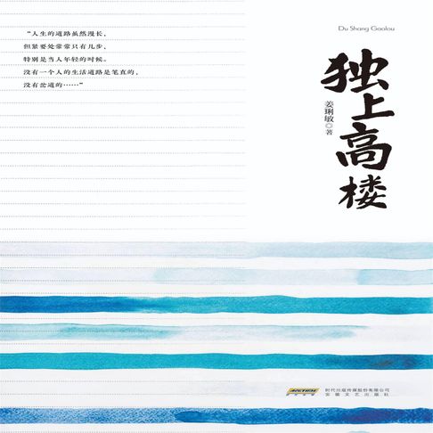 【有聲書】独上高楼