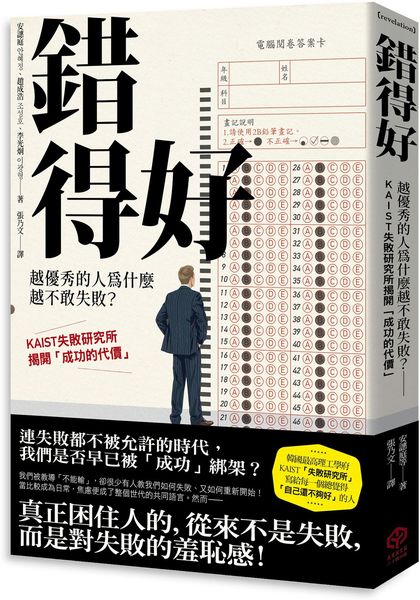 錯得好：越優秀的人為什麼越不敢失敗？——KAIST失敗研究所揭開「成功的代價」【城邦讀書花園】