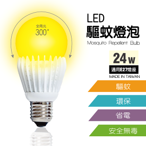 24W LED驅蚊燈泡 暖黃光 防蚊燈 露營 適用E27燈座 MIT台灣製造
