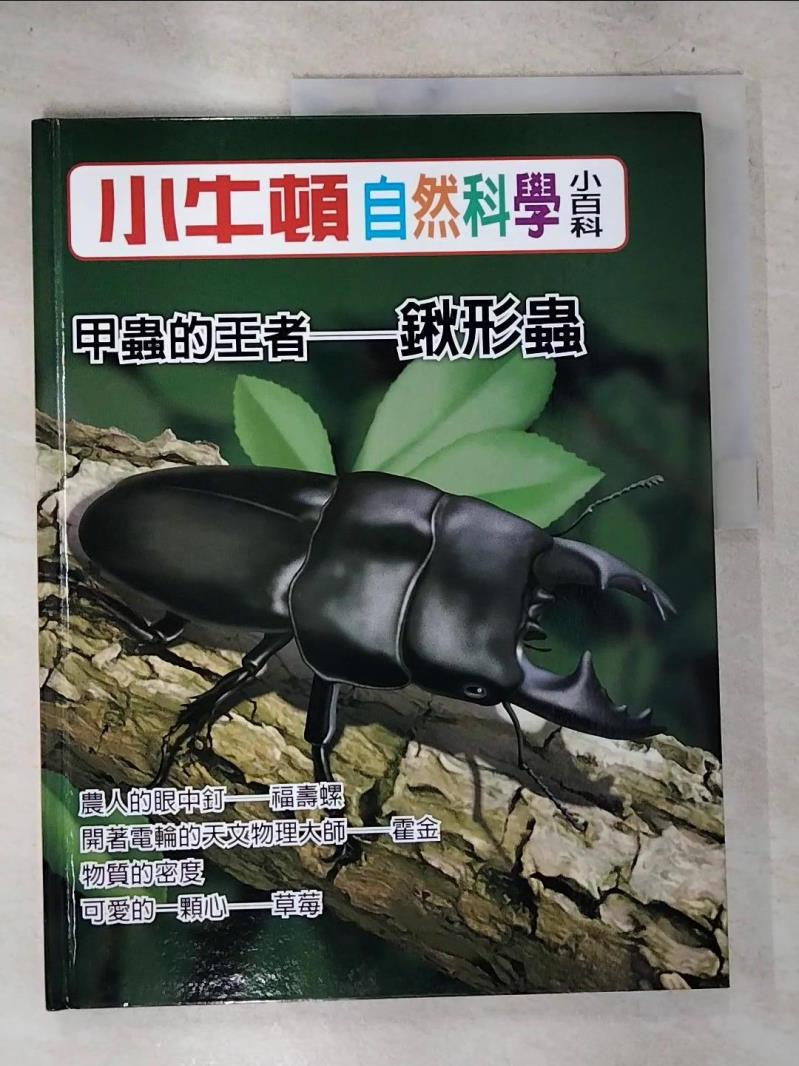 【書寶二手書T7／少年童書 D7I】小牛頓自然科學小百科 : 甲蟲的王者-鍬形蟲 小牛頓科學教育有限公司編輯團隊編